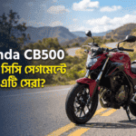 Honda CB500 : কেন এটি ৫০০ সিসি সেগমেন্টের সেরা ও দুর্দান্ত বাইক? বিস্তারিত জেনে নিন