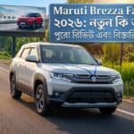 2026 Maruti Suzuki Brezza Facelift: নজরকাড়া ডিজাইন ও শক্তিশালী ফিচারে ঝড় তুলতে আসছে বাজারে!
