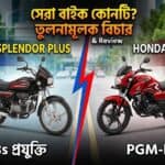 Hero Splendor Plus Vs Honda SP 125 Comparison 2026: মধ্যবিত্তের জন্য কোন বাইক সেরা?